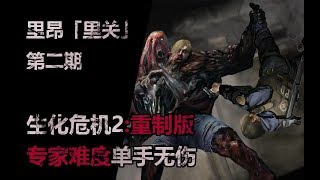 单手无伤《生化危机2重制版》里昂篇「里关」专家难度流程攻略解说 第二期