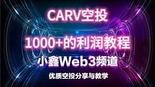 通过CARV，获得1000+的空投 利润，深度交互教程（小鑫的空投分享39期）