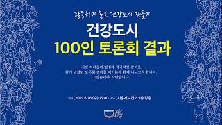 건강도시 100인토론회 영상