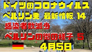 ドイツのコロナ感染者数減少‼️児童手当追加支給185€（約22000円）❗️ベルリンの街の様子は❓【新型コロナウイルス】‼️ドイツ(ヨーロッパ)のベルリンからコロナ最新状況　#１４　４月５日日曜