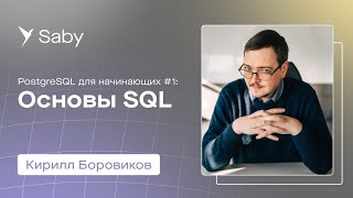 Школа backend. PostgreSQL. Лекция 1: Основы SQL