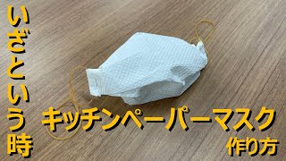 簡単！いざという時の備えに　キッチンペーパーマスクの作り方