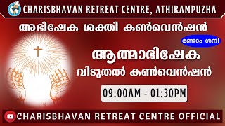 ശനിയാഴ്ച കൺവെൻഷൻ - രണ്ടാം ശനി :: ആത്മാഭിഷേക വിടുതൽ കൺവെൻഷൻ - 13/08/2022