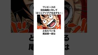 「担当編集のアイデアは受け入れない」尾田栄一郎に関する雑学 #ワンピース #onepiece