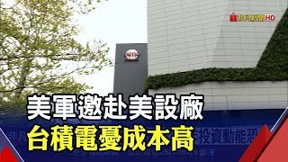 股價見3字頭!台積電市值7.77兆  創下29年歷史新高　台積電前進美國? 劉德音:成本是主要考量│非凡新聞│20191031