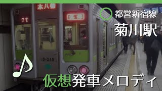 【駅メロ仮想導入】都営新宿線菊川駅発車メロディ