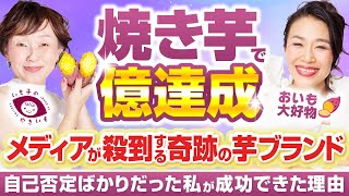 🍠焼き芋があなたと世界を救う🍠自己否定からカリスマ億女へアップグレード✨メディアまで殺到しちゃう!?❤️ #いも活（第1769回）