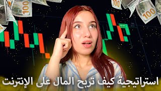 كيف تربح المال على الإنترنت 2025 | تداول POCKET OPTION