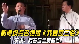 【修复经典】郭德纲点名绝版《我要反三俗》于谦：我看你全身都俗！郭德纲：我是最俗的！#郭德纲  #于谦 #高峰#郭麒麟 #阎鹤祥 #搞笑  #德云社 #优酷 #优酷综艺