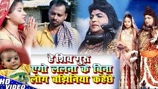 हे शिव गुरु एगो लगना के बिना लोग बझिनिया काहैछै/Mona mishra and Sharvan sawaria