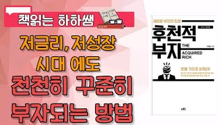 저금리 저성장 시대에 천천히 꾸준히 부자가 되는 방법- 후천적 부자(핑크팬더 이재범)