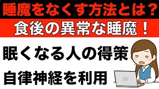 食後、異常に眠くなる人の得策！自律神経の特性を利用して睡魔をなくす方法とは？