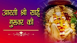 आरती श्री साई गुरुवर की | साई बाबा की आरती | Aarti Sai Guruvar Ki | Sai Baba Devotional Song