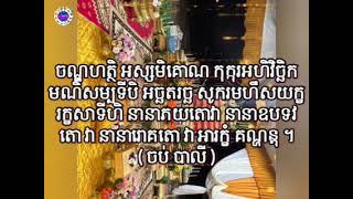 ធម៌ រាជតោ សម្រាប់សូត្រស្រោចទឹកដេញឧបទ្រពរោគាគ្រោះភ័យផ្សេងៗ Dharma Reachto for chanting, watering, cha