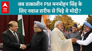 Manmohan Singh: जब नवाज शरीफ ने मनमोहन पर की थी टिप्पणी तब पूर्व PM के लिए खड़े हो गए थे मोदी!