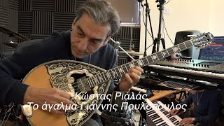 RIALAS Bouzouki Το άγαλμα