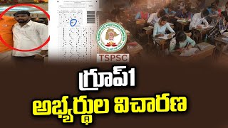 TSPSC పేపర్ లీకులో కొనసాగుతున్న విచారణ.. గ్రూప్1 రాసిన వారిని విచారించనున్న అధికారులు|Swatantra TV