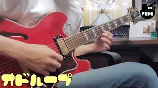 フレデリック / オドループ｜Guitar Cover