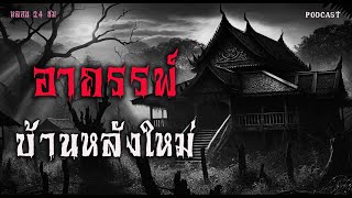 อาถรรพ์บ้านหลังใหม่ | หลอน 24 ชั่วโมง