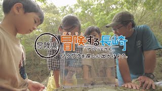 ザブザブッと探せ！川の生き物を観察しよう！ ｜冒険する長崎プロジェクト