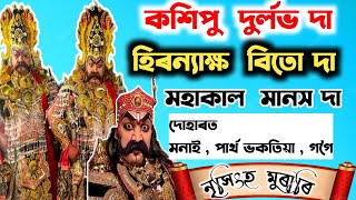 কশিপু Durlav/হিৰন্যাক্ষ Bitu/মহাকাল Manash/Kosipur vauna/#dergaon_buoy #broklendboy #vauna #monai