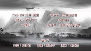 [完整版+下載Link] 胡鴻鈞 - 明白了 (劇集《師父．明白了》主題曲)