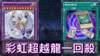 【遊戲王 決鬥聯盟】究極寶玉神 彩虹超越龍一回殺