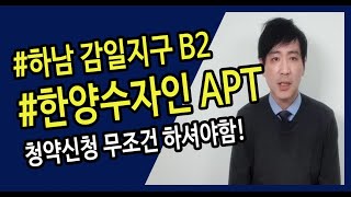 하남 감일지구 한양수자인 아파트 청약통장 사용해도 될까요?