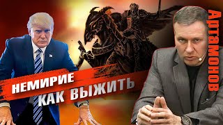 Александр Артамонов | НЕМИРИЕ - КАК ВЫЖИТЬ В НОВОМ МИРЕ