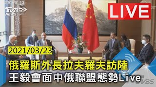 俄羅斯外長拉夫羅夫訪陸 王毅會面中俄聯盟態勢Live(原音呈現)