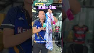 🔥รีวิวเสื้อกีฬา แฟชั่นลีซอ🔥