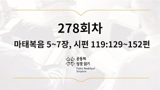 공동체 성경읽기_10월 5일_278일차(마 5-7, 시 119:129-152)