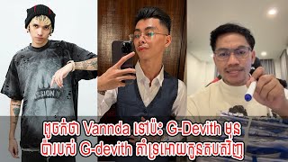 Admin Jing Jork : ពូចក់ថា Vannda ទៅប៉ះ G-Devith មុន / ប៉ារបស់ G-devith គាំទ្រអោយកូនតបតវិញ [New]