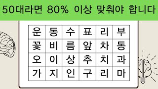 50대라면 80% 이상 맞춰야 합니다 | 치매테스트 | 단어퀴즈 | 치매예방퀴즈