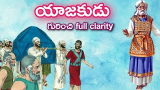 యాజకుడు గురించి full clarity video || బైబిల్ లో యాజకులు చేసే పని ??? || Priest in Bible