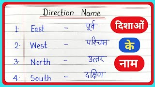 direction name | दिशाओं के नाम | direction name in english and hindi | dishao ke naam