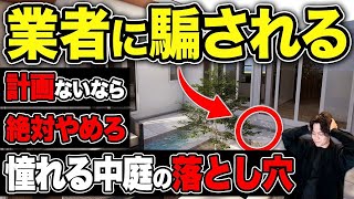 【後悔続出】間違えると大後悔する中庭の設備をプロが徹底解説！【外構/注文住宅/外構費用】