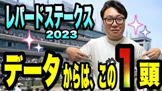 【レパードステークス2023】データからはこの1頭。メイクデビューやまだがデータで選別します！