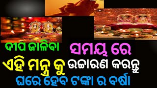 Vastu shastra ଦୀପ ଜାଳିବା ସମୟ ରେ ଏହି ମନ୍ତ୍ର କୁ ଉଚ୍ଚାରଣ କରନ୍ତୁ ଘରେ ହେବ ଟଙ୍କା ର ବର୍ଷା #Shorts