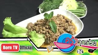 ครัวคุณต๋อย 26 ก.ย. 57 (1/2) ลาบหมู ร้านลาบ ครูสาย