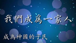 我們成為一家人  Lyric \u0026 Music