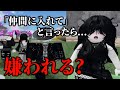 黒系統に「友達になりたい」と言ったら嫌われるって本当？【物や人を飛ばす/ROBLOX/ロブロックス/Fling Things and People/喧嘩/荒らし/検証】