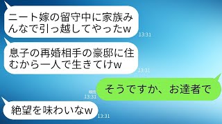 在宅で2000万を稼ぐ妻を寄生虫と見なして留守中に家族全員で豪邸に引っ越した義母「一人で絶望を味わいなw」→離婚したら望み通り絶望を味わったのは義母だったwww