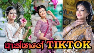 ආක්ෂාගේ Tiktok හොඳම  එකතුව 😍😘 #aksha #siththaravi #nethmiroshelrogers