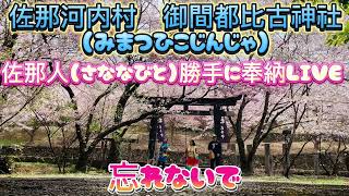 【御間都比古神社（みまつひこじんじゃ）】佐那人（さななびと）勝手に奉納ライブ♪🎼🎶〜忘れないで〜🎶🎼♪