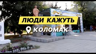 Люди кажуть. Коломак