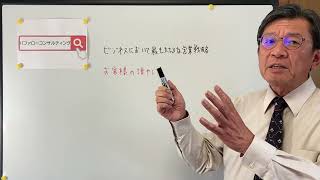 【ビジネスにおいて最も大切な営業戦略・お客様の増やし方・ショールーム活用、お悩み解決コンサルタント　東京都】