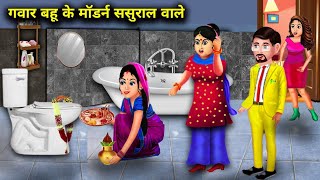 गवार बहू के मॉडर्न ससुराल वाले | GAWAR BAHU KE MODERN SASURAL WALE | abundance SAS Bahu TV