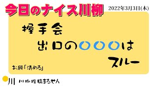 今日の川柳　2022年3月3日(木)の投稿より