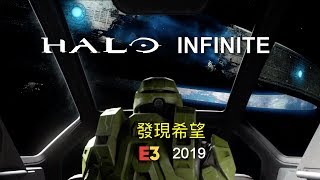 《Halo Infinite 最後一戰 無限》 2019 E3 發現希望預告 (無字幕)